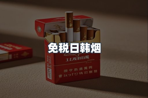 免税日韩烟