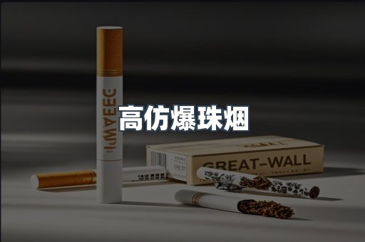 高仿爆珠烟