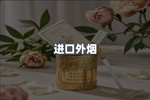 进口外烟
